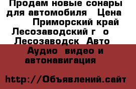 Продам новые сонары для автомобиля › Цена ­ 800 - Приморский край, Лесозаводский г. о. , Лесозаводск  Авто » Аудио, видео и автонавигация   